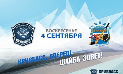 Сегодня игроки ХК "Кривбасс" сразятся с противниками из "Кременчуга"