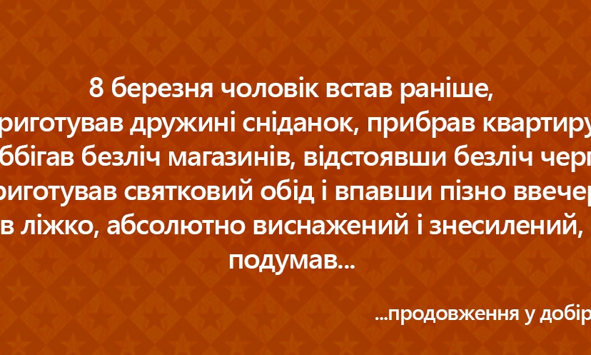 Найкращі анекдоти до 8 березня!