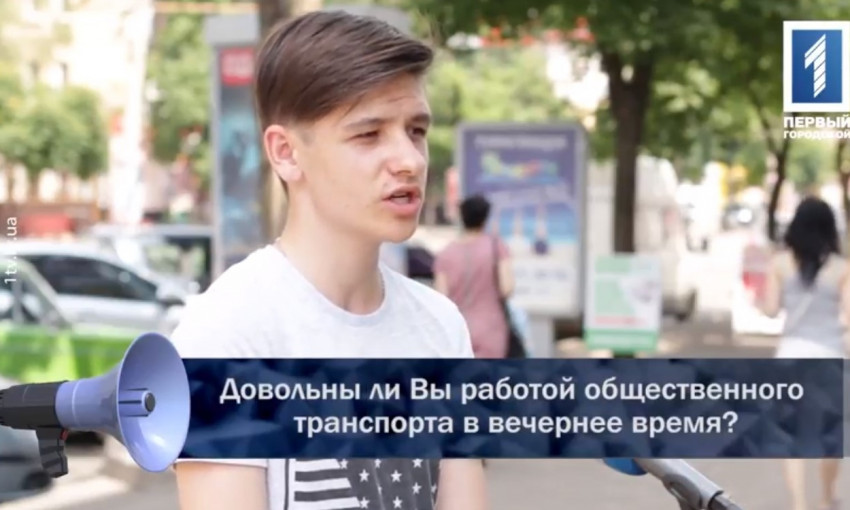 Довольны ли криворожане работой общественного транспорта в вечернее время?