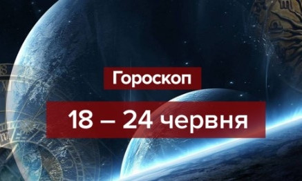 Гороскоп на неделю с 18 по 24 июня: чего ждать и к чему готовится