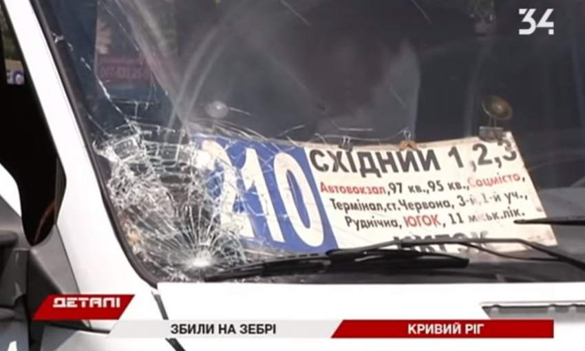 В Кривом Роге маршрутка сбила девушку, ее откинуло на 10 метров (ВИДЕО)