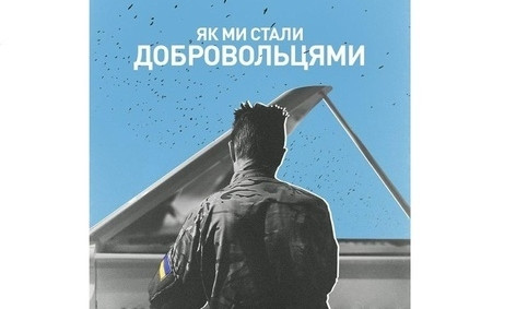 В Кривом Роге покажут фильм о добровольцах