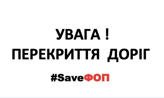 Участники "налогового майдана" протестующие #SaveFOP собрались перекрывать украинские дороги