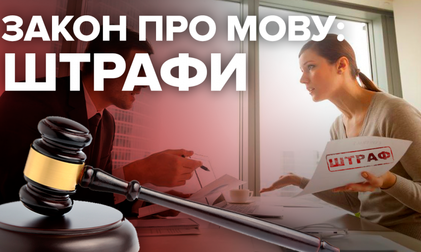 Депутаты от "Слуги народа" хотят отменить штрафы за неиспользование украинского языка во время получения услуг 