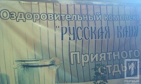 В бане Кривого Рога клиентам вызывали проституток