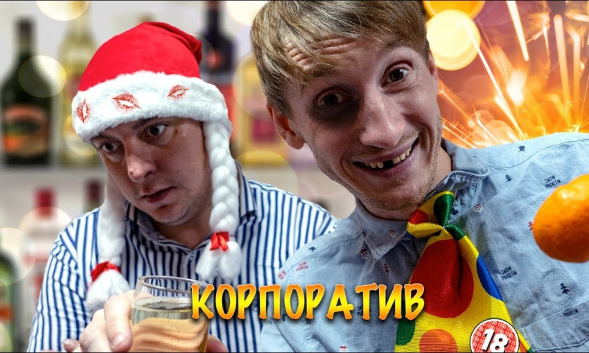 Бампер вывел идеальную формулу новогоднего корпоратива