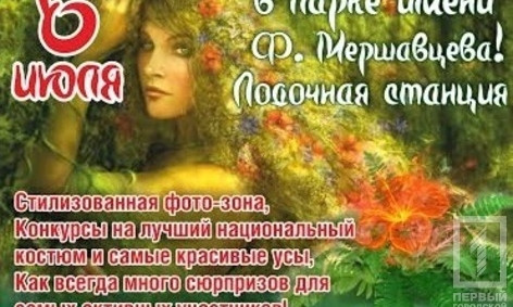 В Кривом Роге на Ивана Купала будут водить хороводы и бросать венки в воду