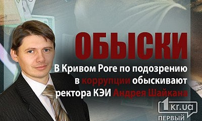 В Кривом Роге обыскали кабинет ректора экономического института