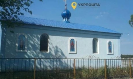 «Укрпочта» продала здание бывшей церкви Московскому патриархату