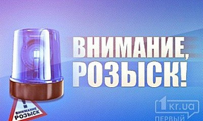 Внимание, розыск: в Кривом Роге ищут без вести пропавшего парня