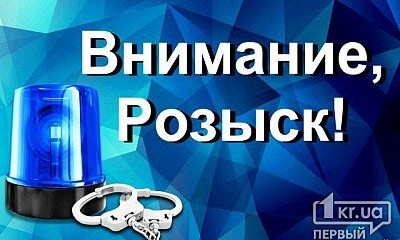 Внимание! Преступник из Абхазии может скрываться в Кривом Роге