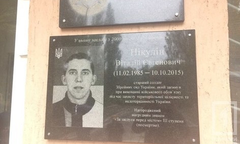 В Кривом Роге открыли мемориальную доску погибшему воину АТО Виталию Никулину