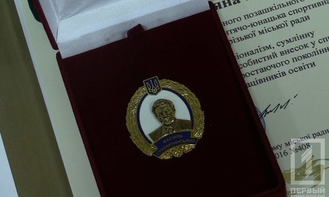 Криворожские педагоги отмечены нагрудными знаками "Василий Сухомлинский"
