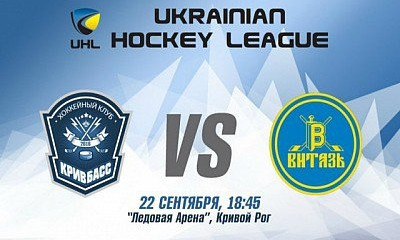 Все на хоккей - завтра ХК "Кривбасс" сыграет против "Витязя"