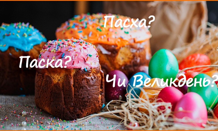 Пасха, Паска чи Великдень? ТОП-5 помилок, які українці найчастіше допускають
