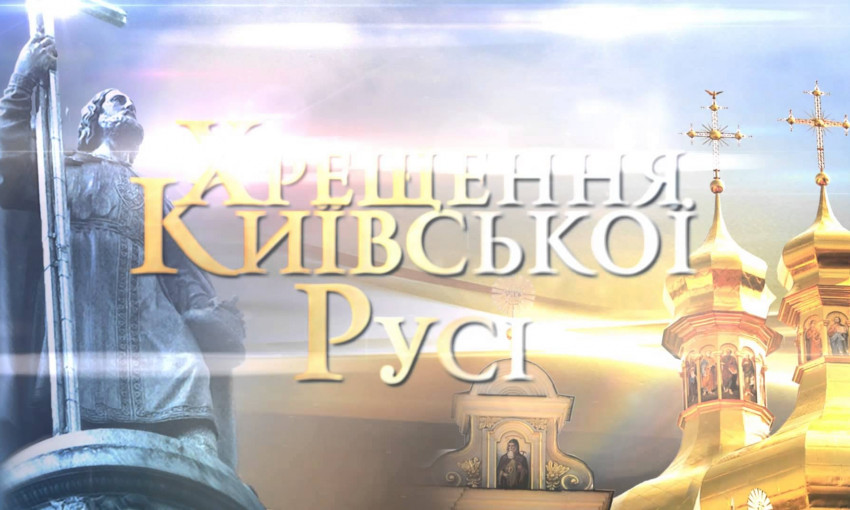 В Кривом Роге готовятся ко Дню крещения Киевской Руси
