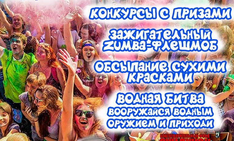 HOLI-Fest: Криворожан приглашают на водно-красочную битву
