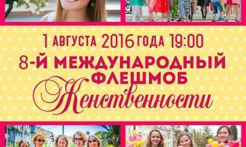 В Кривом Роге пройдет Международный флешмоб женственности
