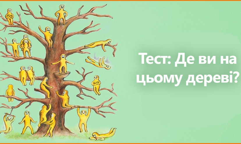 Де ви на цьому дереві? Швидкий тест на визначення емоційного стану