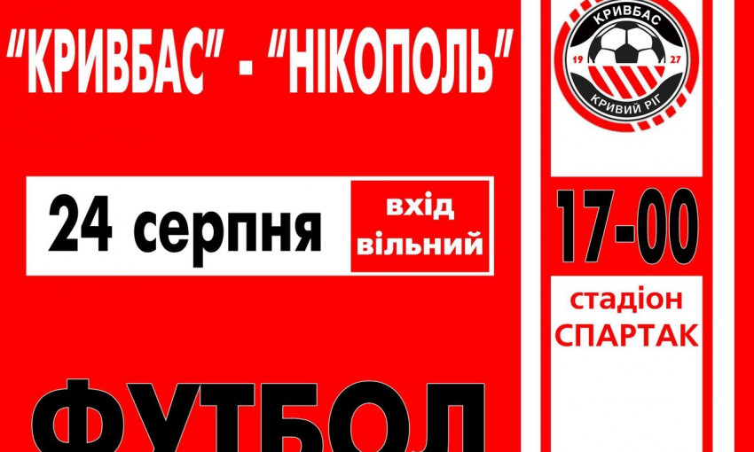 Сегодня на стадионе "Спартак" срязятся футболисты Кривого Рога и Никополя