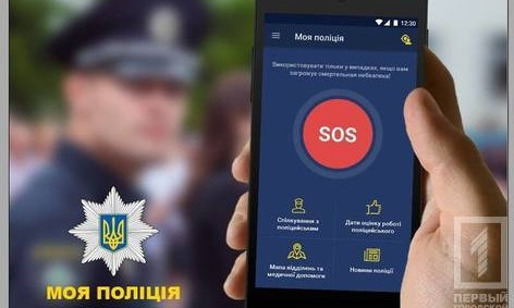 На Днепропетровщине разрабатывают мобильное приложение для срочного вызова полицейских