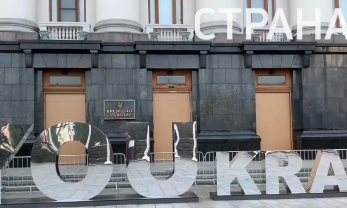 На Банковой на фоне заколоченных дверей здания появилась фотозона (ВИДЕО)