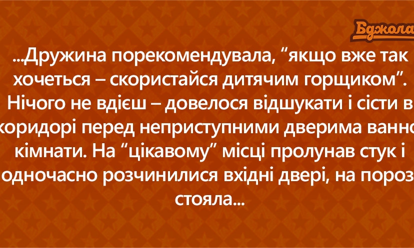 «Хочеться – скористайся дитячим горщиком!», - вихідний день молодої сім’ї