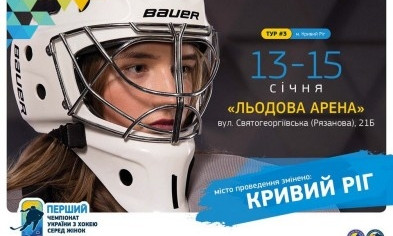 Криворожан приглашают на женский хоккей
