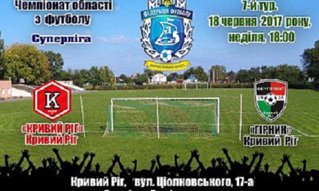 Футбол между криворожскими командами