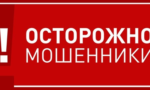 Внимание: новый вид мошенничества