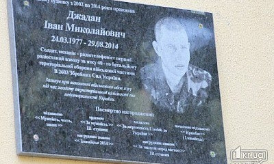 В Саксаганском районе Кривого Рога открыли мемориальную доску бойцу 40-го батальона "Кривбасс" Ивану Джадану