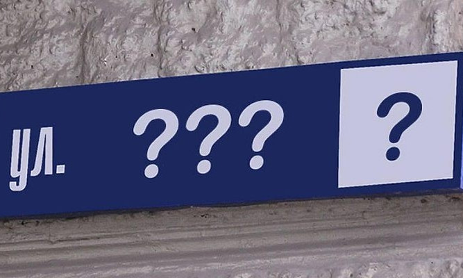 Жителям переименованных улиц не нужно менять документы