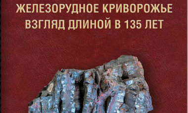 Про Кривой Рог выпустили историческую книгу