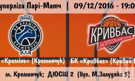 БК "Кривбасс" сыграет с кременчуцким "Кремнем"