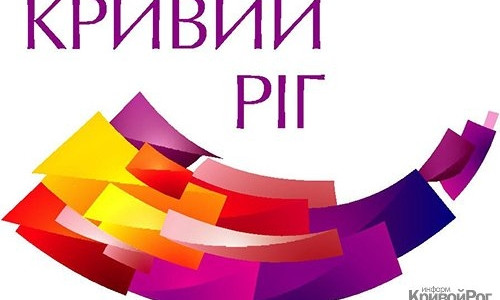 В Кривом Роге стартует сбор проектов, направленных на развитие города