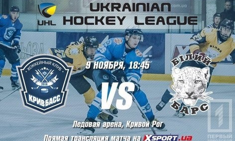 ХК "Кривбасс" встретится с командой из Белой Церкви