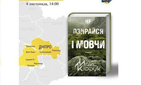 В Кривом Роге презентуют неординарный роман Макса Кидрука