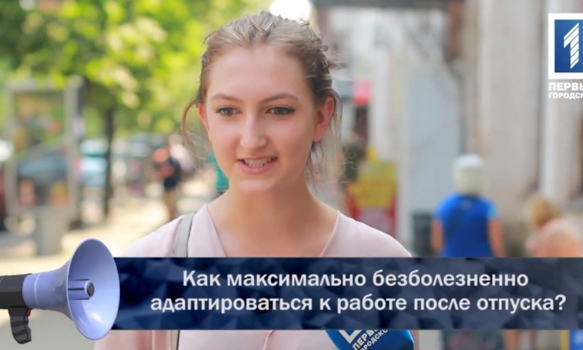 Советы горожан: Как максимально безболезненно адаптироваться к работе после отпуска?