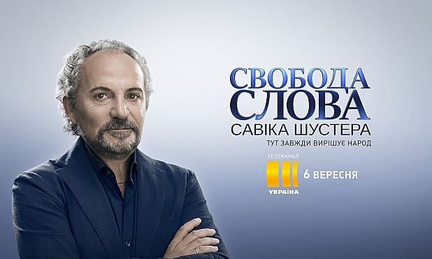 Савик Шустер запускает новый проект на канале "Украина"