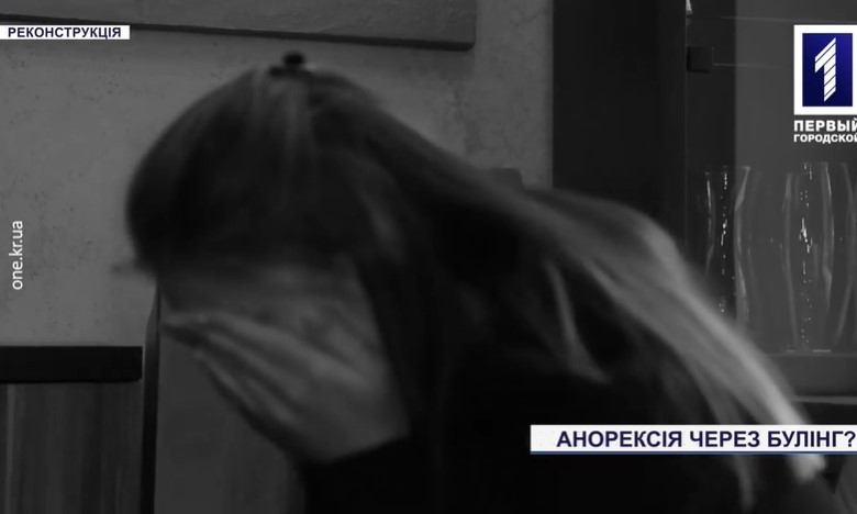 В Кривом Роге школьницу довели до анорексии буллингом (ВИДЕО)