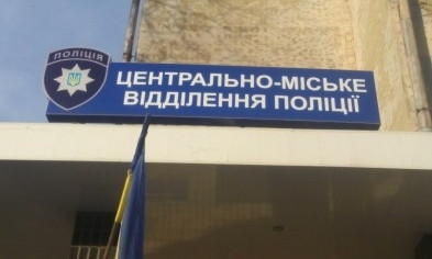 В Кривом Роге ликвидировали Центрально-Городское отделение полиции