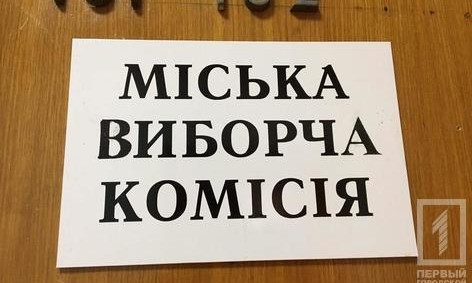 Члены криворожского избиркома хотят лишить печати своего главу Павла Гивеля