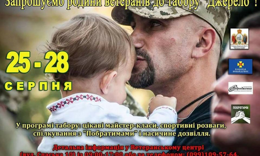 Участников АТО из Кривого Рога приглашают бесплатно отдохнуть в семейном лагере