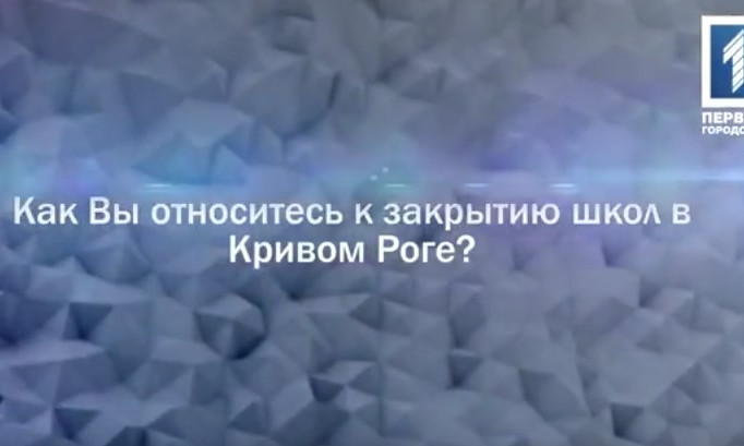 Мнение криворожан - закрывать ли школы