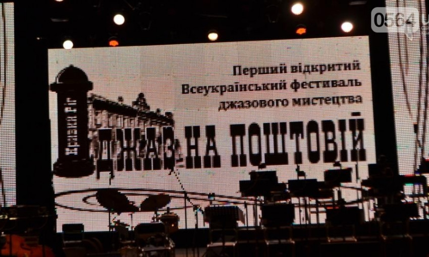 В Кривом Роге прошел фестиваль"Джаз на Почтовой"