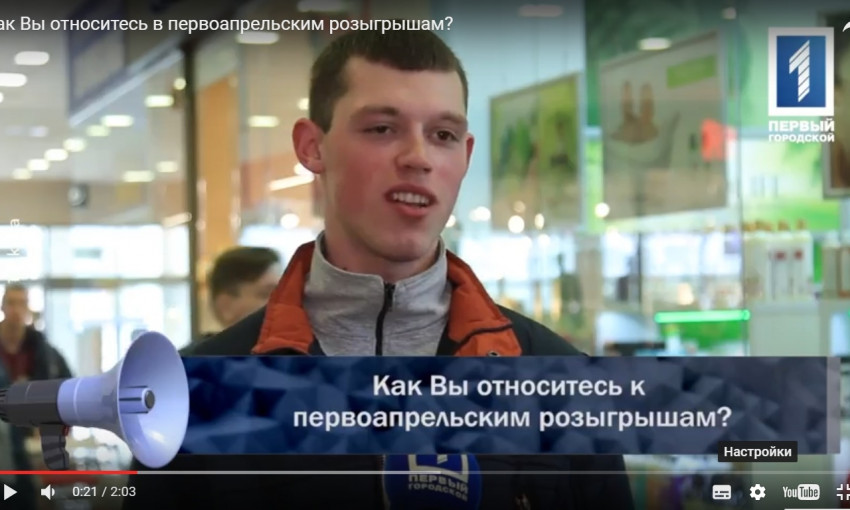 Как жители Кривого Рога относятся к первоапрельским розыгрышам?