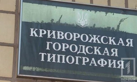 Криворожская типография закрывает свои печатные станки