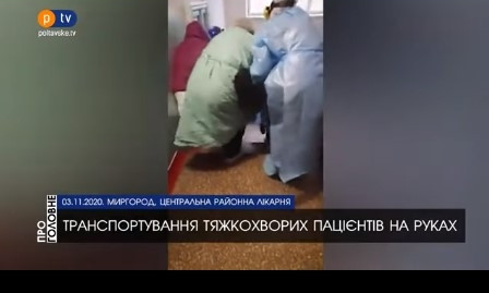 В районной больнице под Полтавой тяжелобольных коронавирусом "транспортируют" на руках (ВИДЕО)