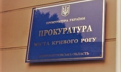 Прокуратура подала два иска против криворожского предприятия