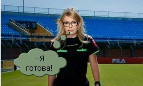 "Юля, вставай, будешь арбитром" - сеть заполонили фотоприколы